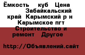 Ёмкость 25 куб › Цена ­ 25 000 - Забайкальский край, Карымский р-н, Карымское пгт Строительство и ремонт » Другое   